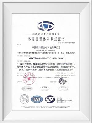米兰·(milan)光电ISO14001荣誉证书（中文）