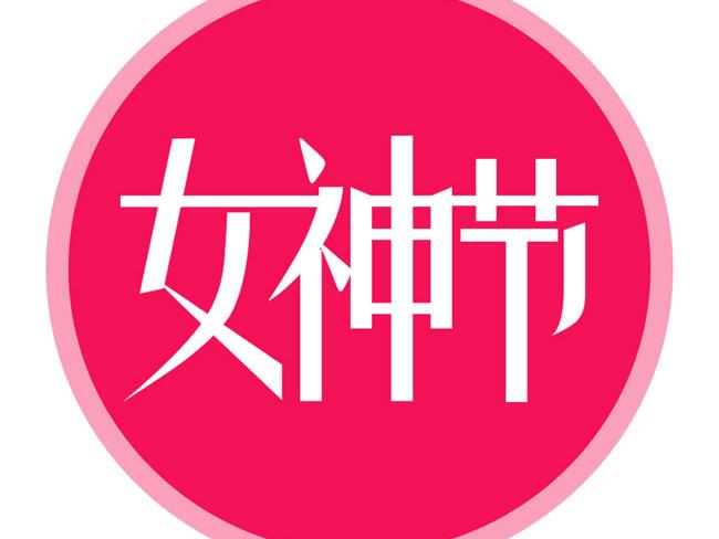 米兰·(milan)光电的女神节