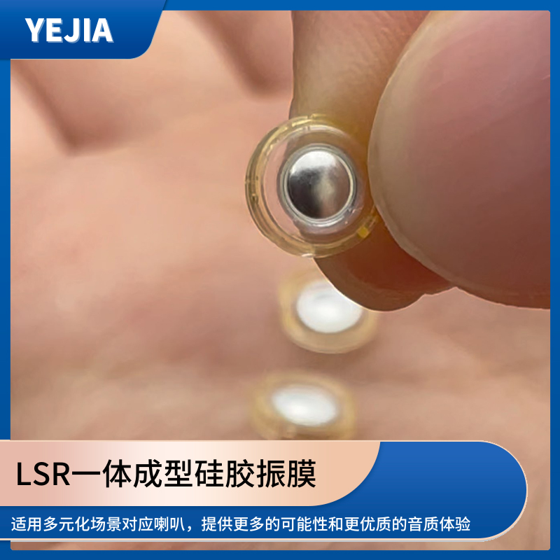 液态硅胶声膜,LSR包胶一体成型硅胶发声单元生产厂家-米兰·(milan)光电
