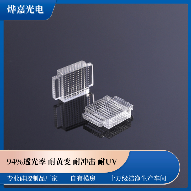 LSR射出成型硅胶复眼透镜 LSR射出成型硅胶复眼透镜